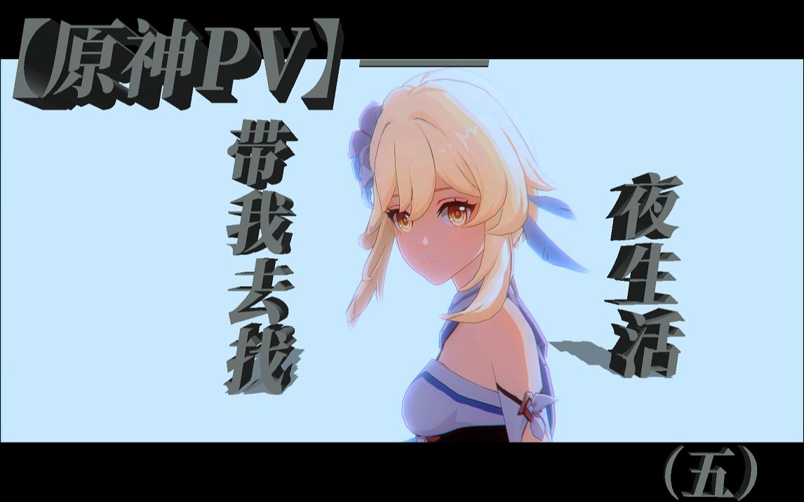 [图]【原神PV】—— 带我去找夜生活 （五）自制