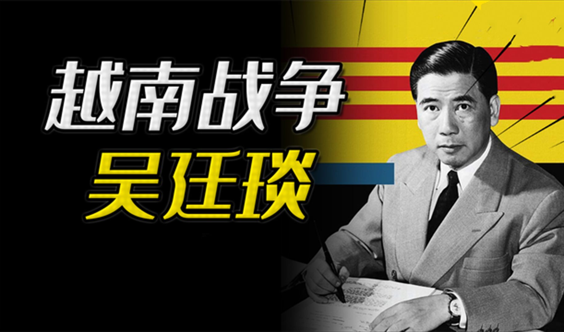 中南异端:南朝鲜崛起,南越南灭亡,为何吴廷琰才是美国傀儡的模板?哔哩哔哩bilibili