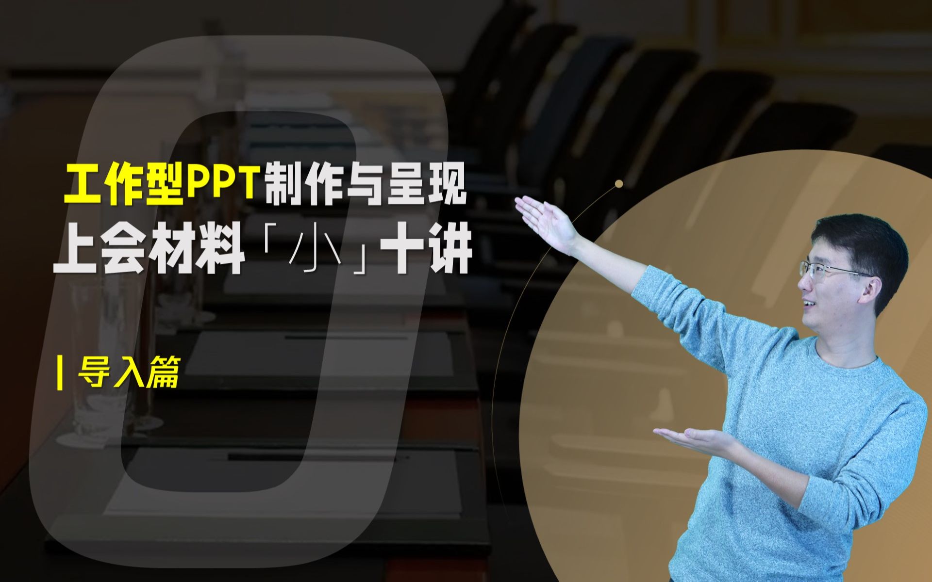 【国企上会PPT教程】导入篇:听我一席话,费你十分钟哔哩哔哩bilibili