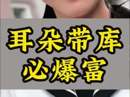 Download Video: 这几种耳相的人一生穷不了，福贵还吉祥！看看你有吗？