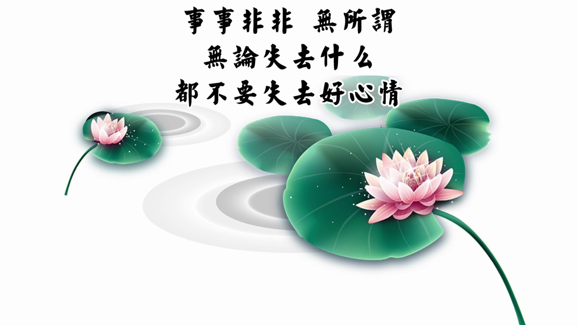 诸多烦恼 学会放下_哔哩哔哩 (゜-゜)つロ 干杯~-bilibili