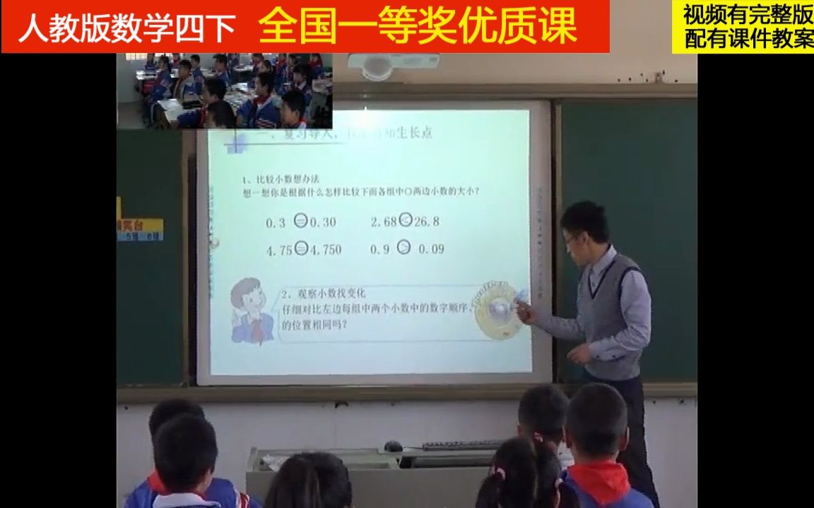 [图]57人教版数学四下《小数点位置移动引起小数大小的变化》全国一等奖优质课