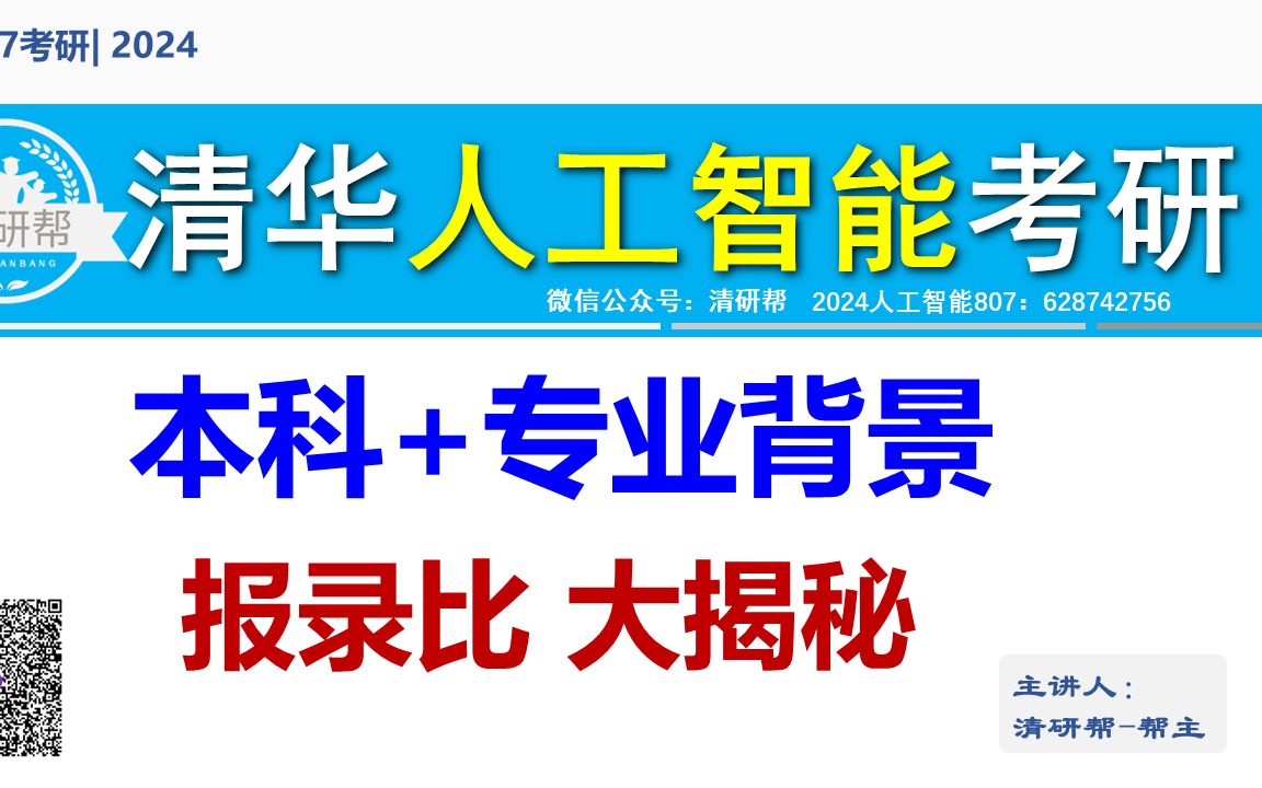 清华大学人工智能考研807硬核信息大揭秘(二)| 历年考生院校专业背景、报录比、复录比、应届生占比、考上去向哔哩哔哩bilibili