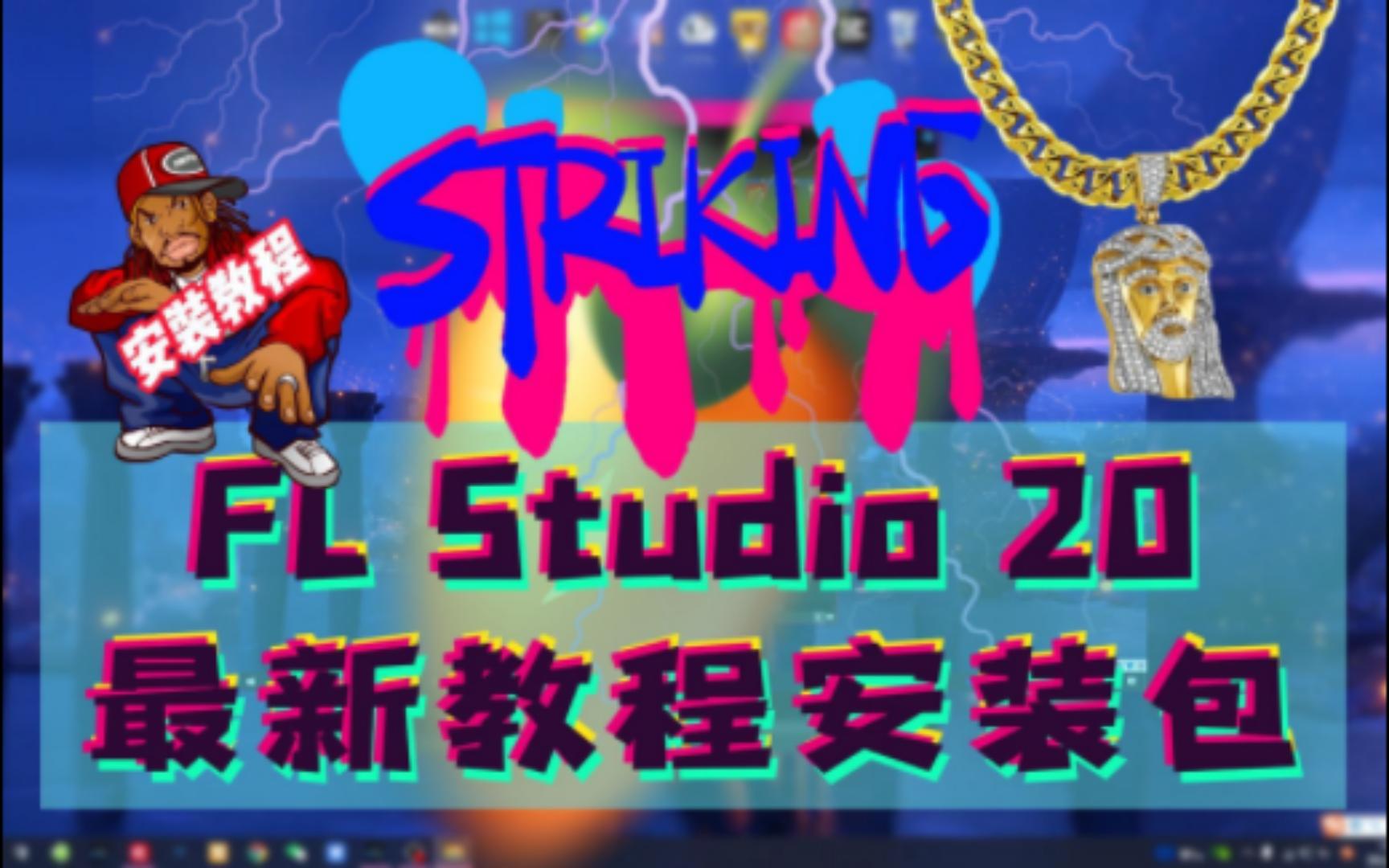 [图]FL Studio 20 水果软件【附带下载】和安装教程！！！