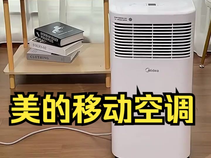 美的移动空调,除菌1匹单冷一体无外机免安装移动空调 .
