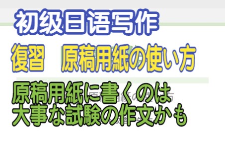 复习 原稿纸的用法 原稿用纸の使い方复习哔哩哔哩bilibili