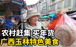 广西玉林仁东镇赶集买年货，这些本地特色小吃，你见过吗？“白散”、“炒米”、“薄脆”、”脆子“等