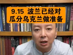 Descargar video: 驭电人9.15 波兰已经对瓜分乌克兰做准备