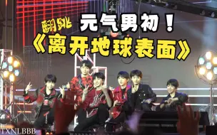 Download Video: TF家族四代超嗨活力现场《离开地球表面》4K横板直拍 230503TF梦工厂-立夏