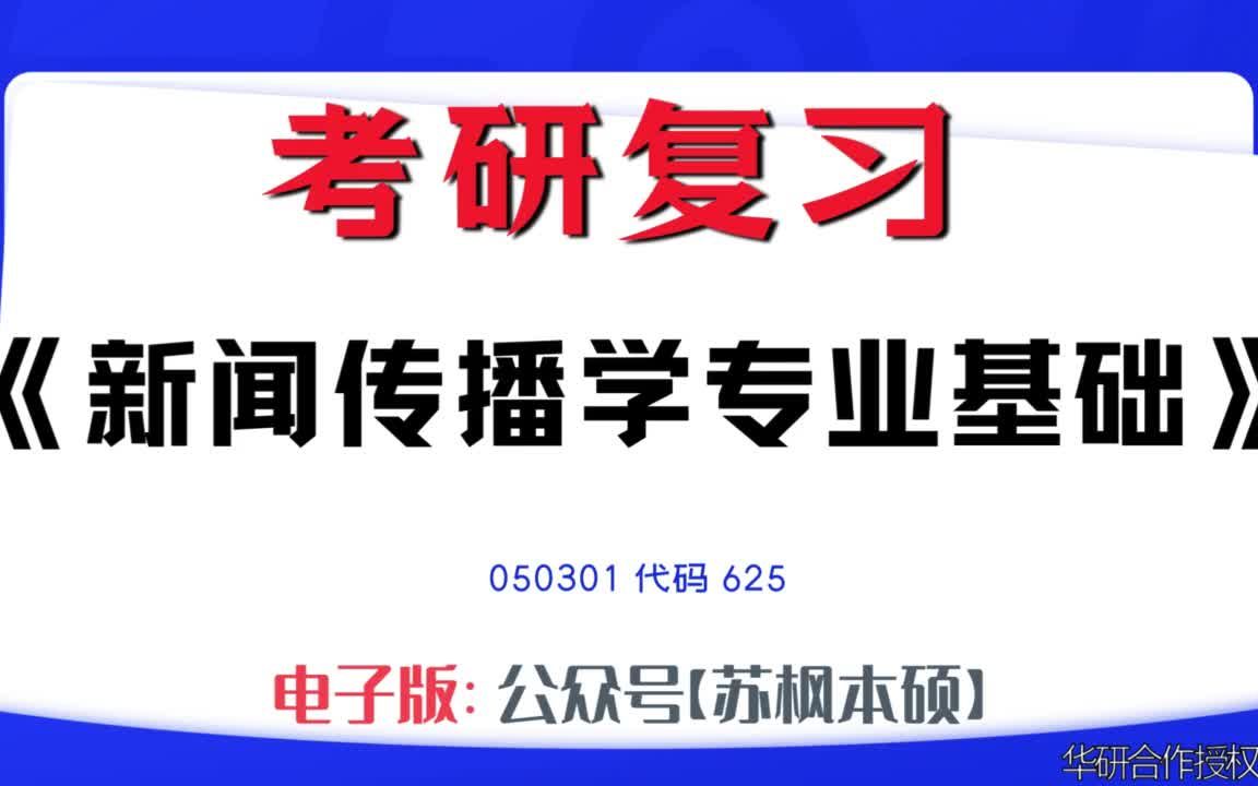 如何复习《新闻传播学专业基础》?050301考研资料大全,代码625历年考研真题+复习大纲+内部笔记+题库模拟题哔哩哔哩bilibili