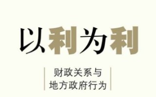 六分钟读完《以利为利——财政关系与地方政府行为》哔哩哔哩bilibili