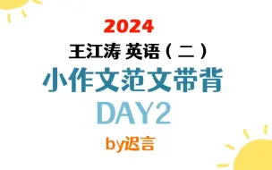 Descargar video: 王江涛《考研英语高分写作》英语（二）小作文必背范文带背Day1