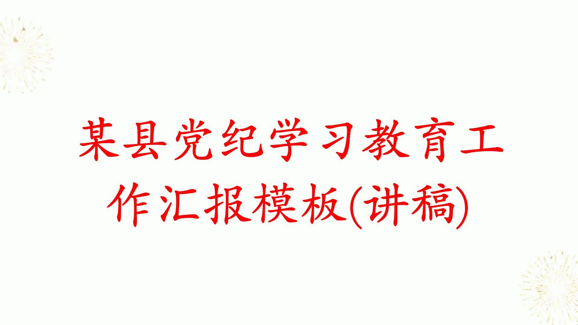 某县党纪学习教育工作汇报模板(讲稿)哔哩哔哩bilibili