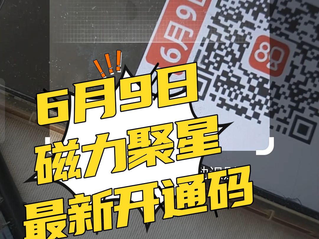 6曰9日最新快手磁力聚星开通码