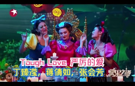 [图]丁臻滢，蒋倩如，张会芳：Tough Love 严厉的爱 (超清现场)