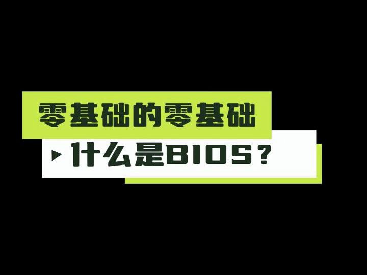 零基础的零基础(9):什么是BIOS?哔哩哔哩bilibili