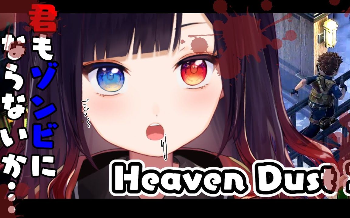 [图]【漆黒のれゔぃあたん】#4【Heaven Dust 2/秘馆疑踪2】好想吃肉！我理解僵尸的心情了！互相理解惹❤