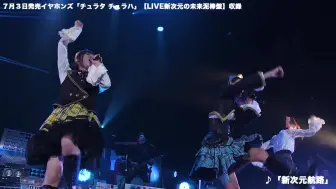 イヤホンズ サンキトウセン Live Ver チュラタチュラハ 収録 哔哩哔哩 つロ干杯 Bilibili