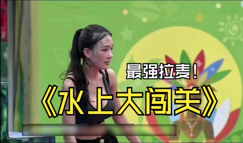 赵园小护士#男生女生向前冲 #水上乐园你冲不冲 #水上大闯关 #冲关名