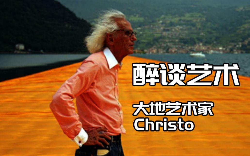 [图]【醉谈艺术22】天才陨落 沉痛悼念艺术家Christo