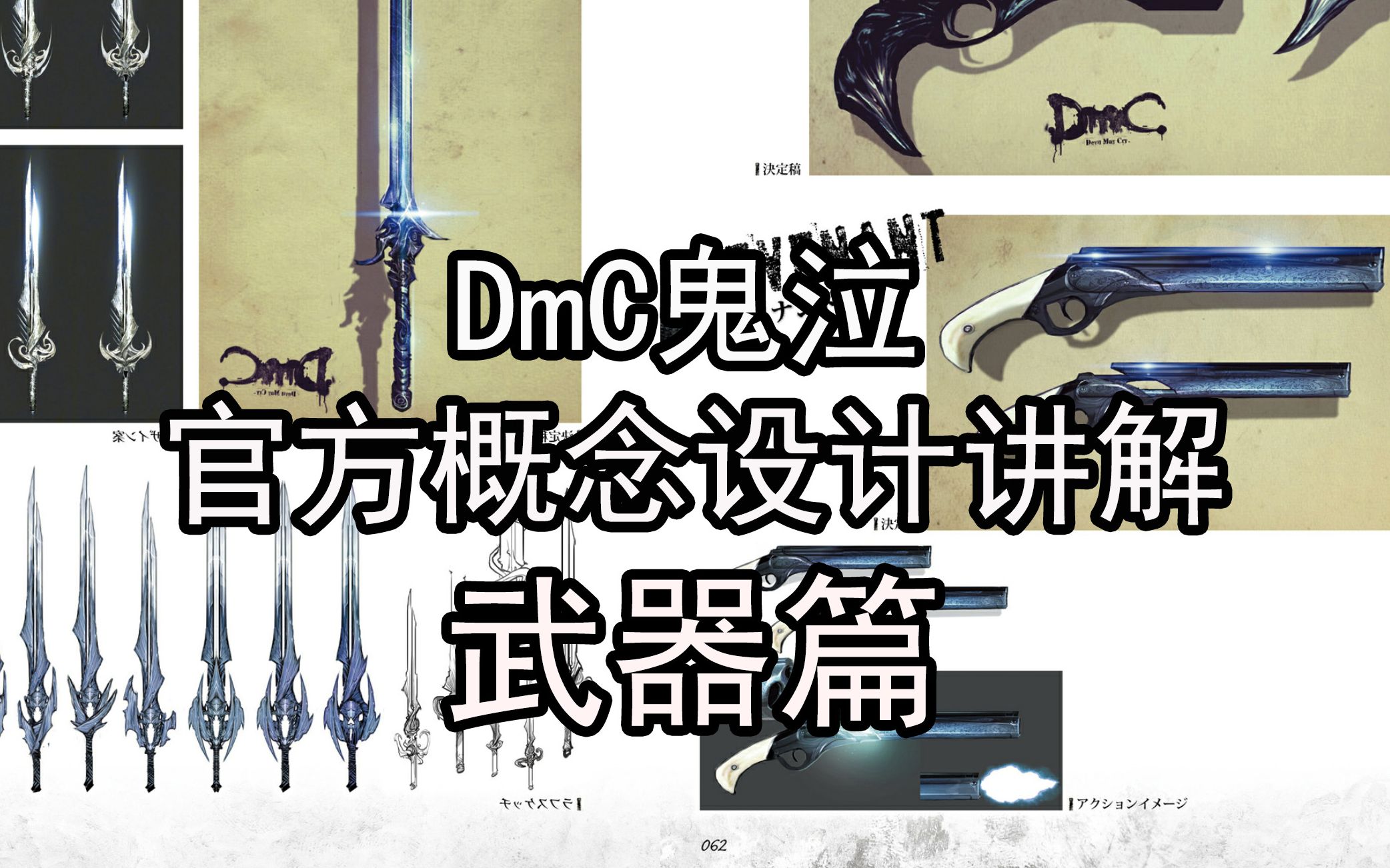 [图]【DmC鬼泣】官方概念设计讲解 武器篇