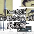 【DmC鬼泣】官方概念设计讲解 武器篇
