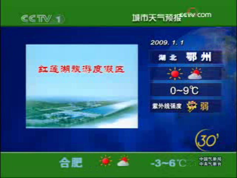 2009年1月1日cctv-1《新闻30分》中间广告及天气预报