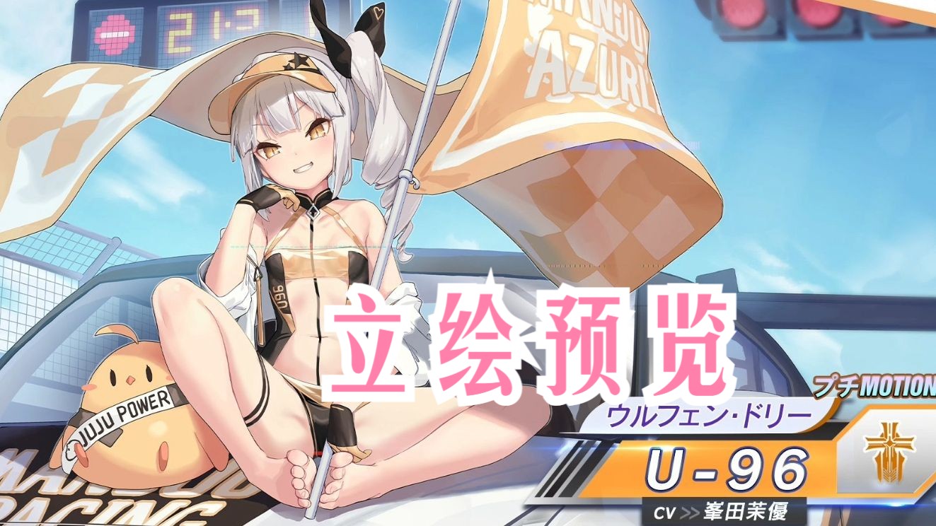 碧蓝航线新皮肤 优96>赛车换装