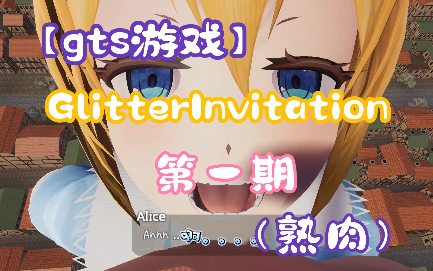 【巨大娘游戏】GlitterInvitation第一期(熟肉)(要被爱丽丝吃掉了!)游戏实况