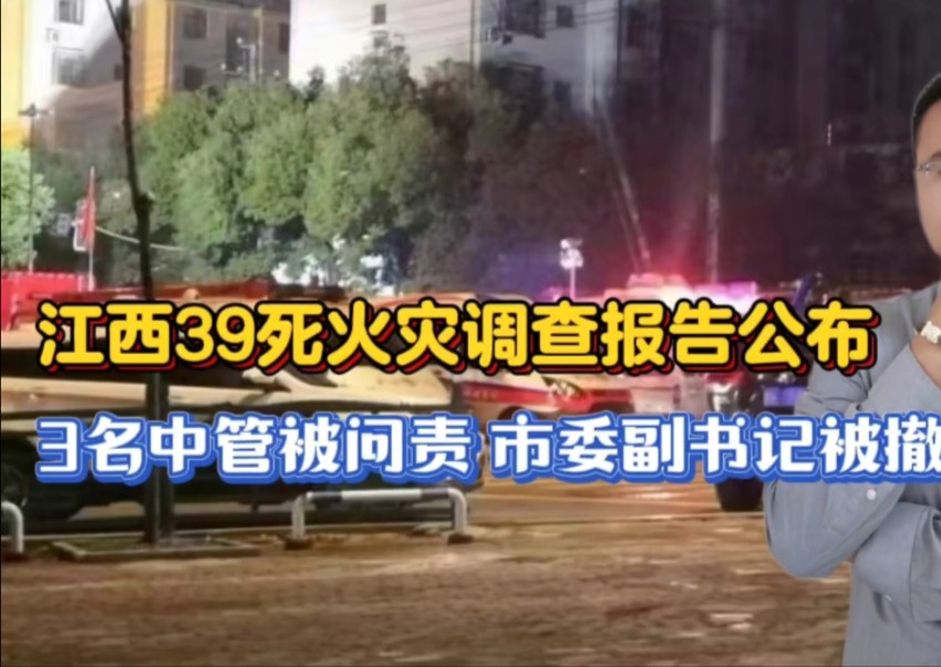 江西新余致39死火灾调查报告公布,3名中管干部被问责,市委副书记被撤职!哔哩哔哩bilibili