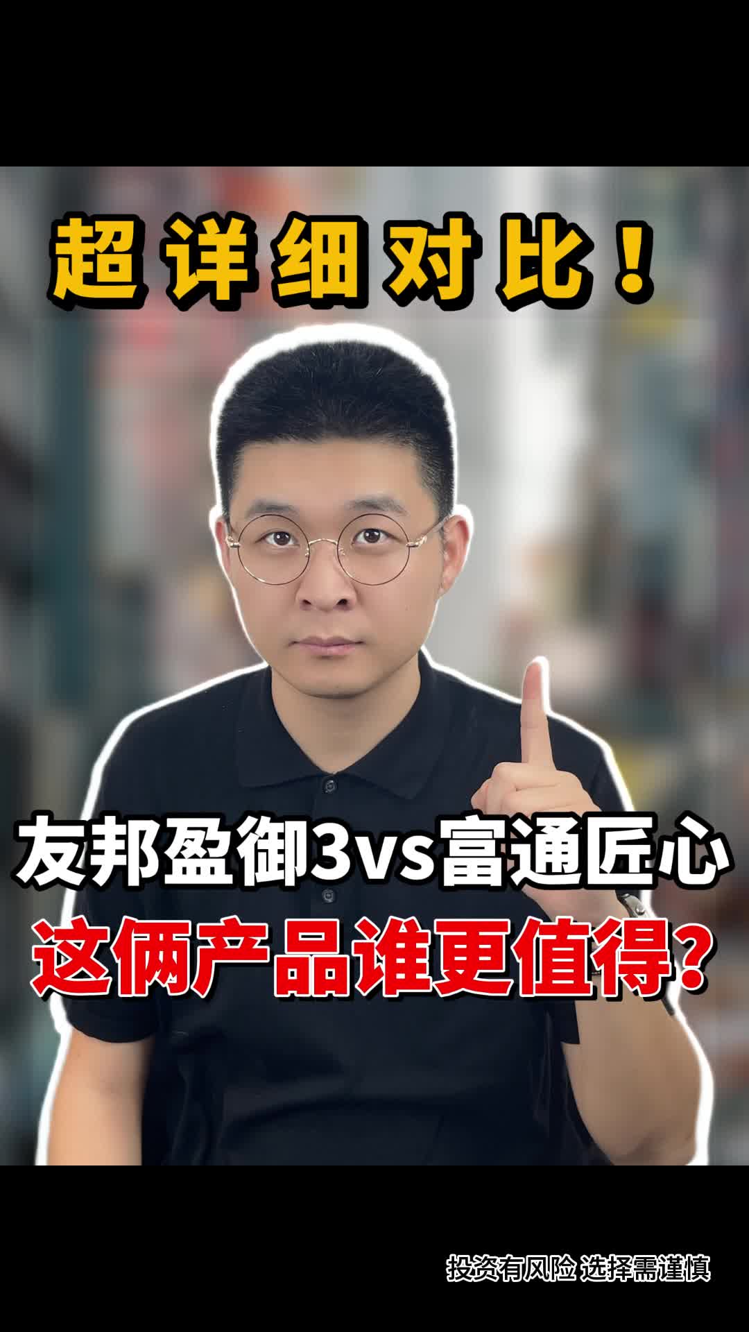 友邦盈御3vs富通匠心,这俩产品谁更值得?超详细对比!哔哩哔哩bilibili