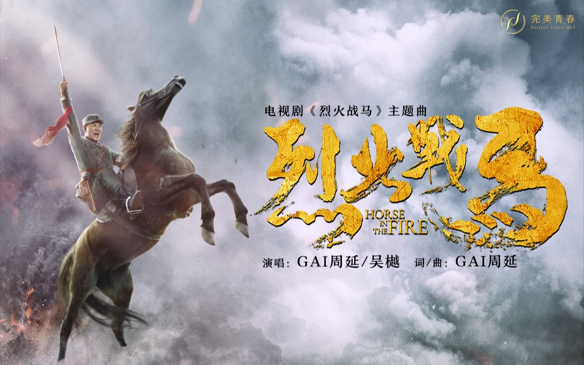 gai周延吴樾烈火战马电视剧烈火战马主题曲