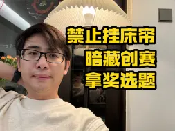 Download Video: 禁止挂床帘，暗藏一个创业大赛拿奖选题！｜“挑战杯”中国大学生创业计划竞赛｜中国国际大学生创新大赛｜全国大学生电子商务创新创意创业挑战赛｜互联网+