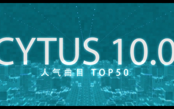 [图]【CYTUS】10.0 人气曲目排行 TOP50