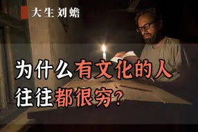 Скачать видео: 为什么有文化的人往往都很穷？