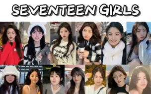 Download Video: SEVENTEEN全员性转-Hybe新女团SEVENTEEN GIRLS？(AI换脸)