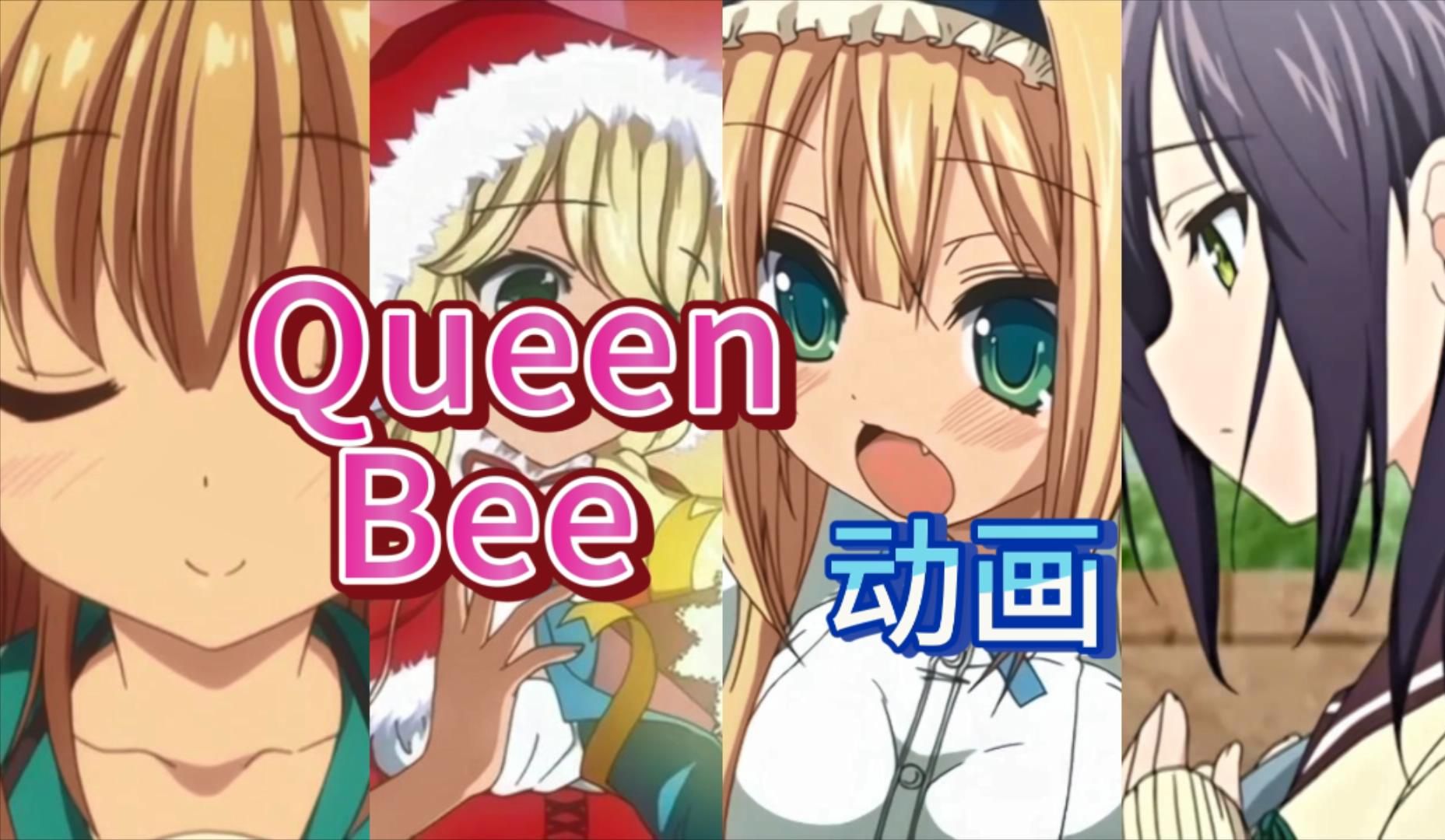 【Queen Bee】[女王蜂] 动画盘点-来瓶烧酒-来瓶烧酒-哔哩哔哩视频
