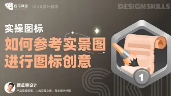 图标设计 | 教你如何参考实景图绘制创意图标