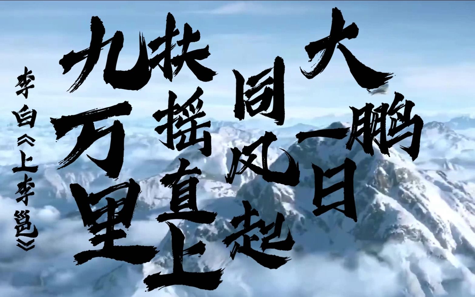 "大鹏一日同风起,扶摇直上九万里.