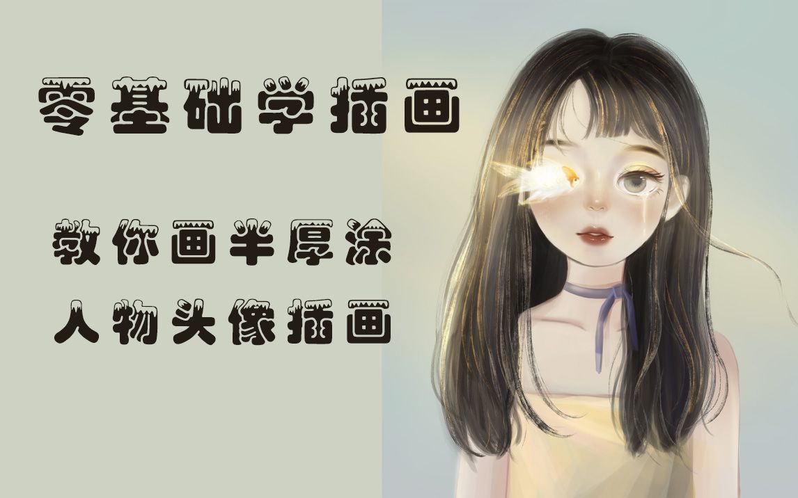 【插画教学】插画应该从哪开始学习,零基础到精通成为插画师哔哩哔哩bilibili