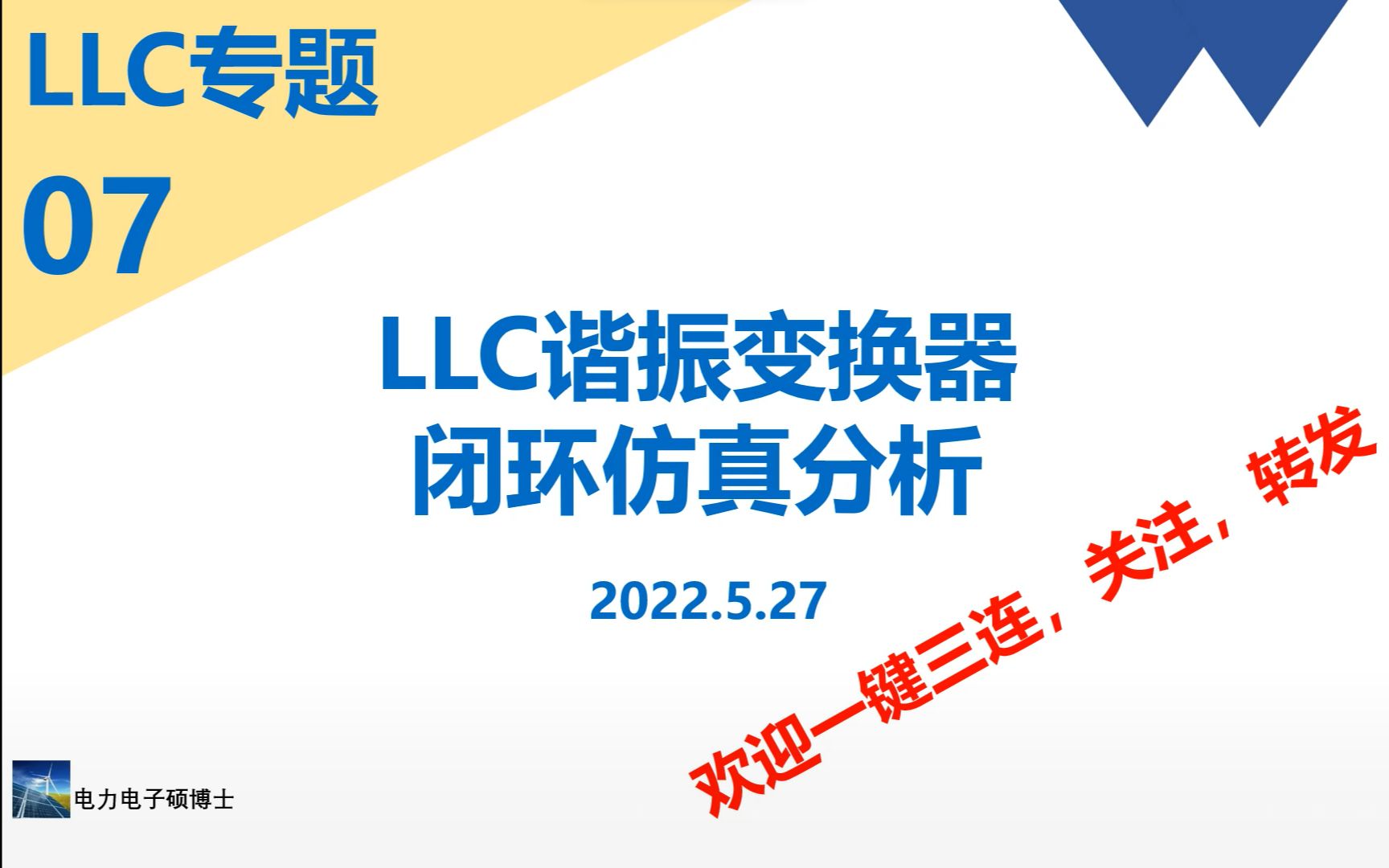 LLC专题(七)闭环控制器设计与仿真哔哩哔哩bilibili