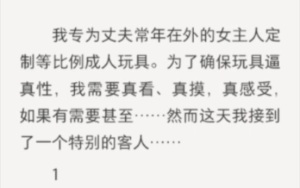 我专为丈夫常年在外的女主人定制等比例成人玩具.为了确保玩具逼真性,我需要真看、真摸,真感受,如果有需要甚至……后续在老福特(lofter)/书名:...