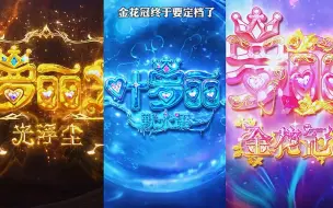 Download Video: 金花冠终于要定档了