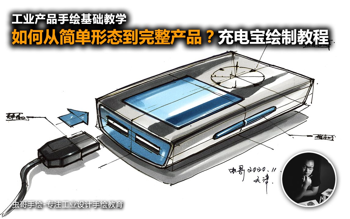 手绘技巧如何从简单形态到完整产品?智能充电宝绘制示范【工业设计手绘/产品设计手绘】哔哩哔哩bilibili