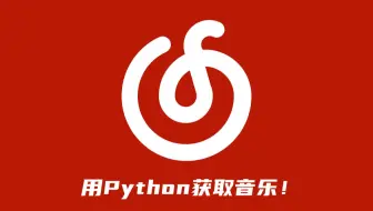 Python就是牛🐂！我只用了152行源码就可以爬取自己喜欢的音乐！
