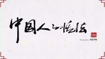 央视纪录片《中国人的活法》全20集 国语中字 1080P高清纪录片