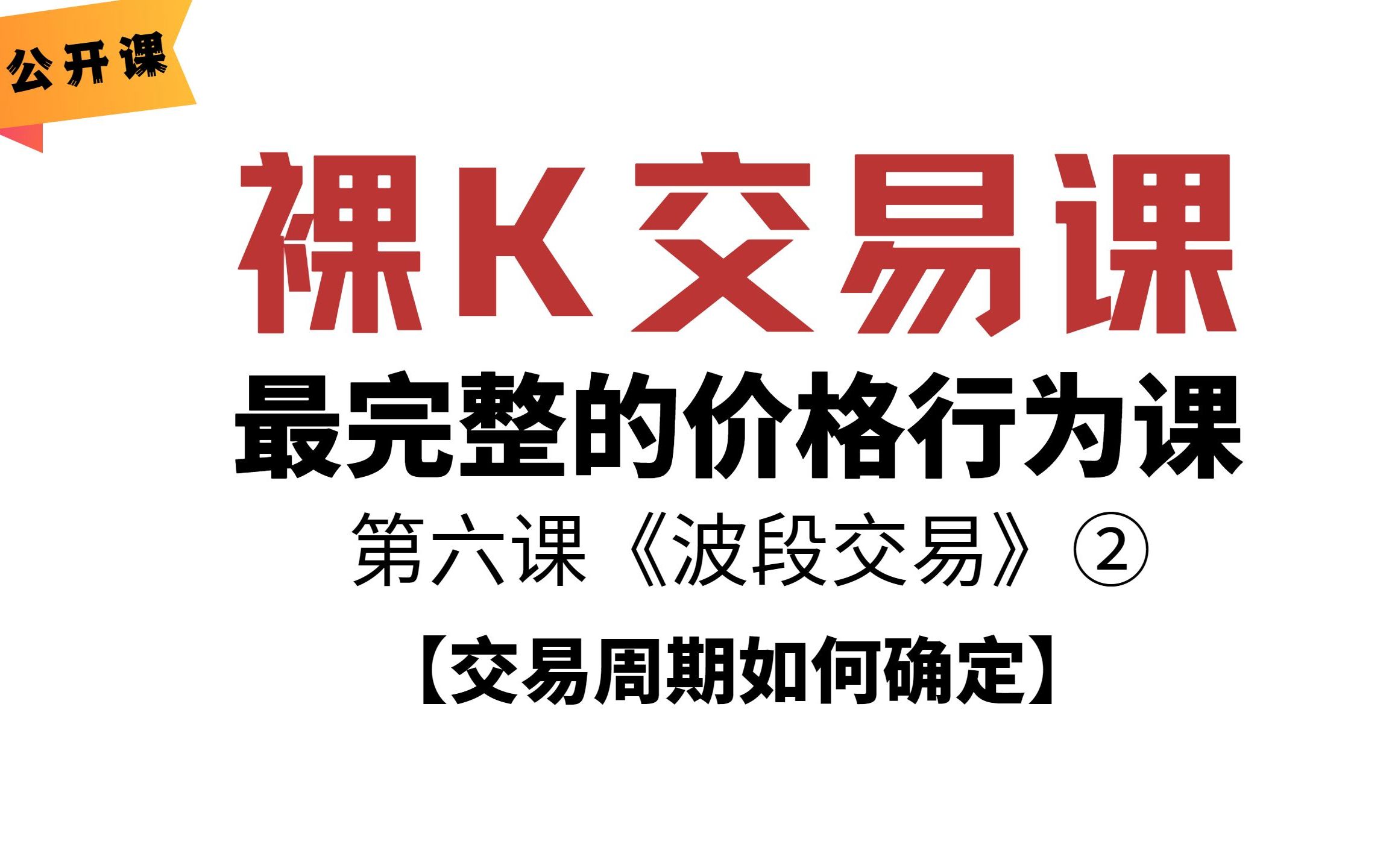 交易周期如何确定 | 裸K交易教学 | 价格行为教学 | 第六课《波段交易》② | 老K的交易课哔哩哔哩bilibili