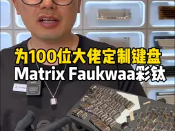 Download Video: 花三万多定制一把键盘长啥样？挑战为100位大佬定制键盘 第十三把：Matrix Faukwaa闪黑搭配彩钛钛合金键帽！#客制化键盘 #matrix键盘