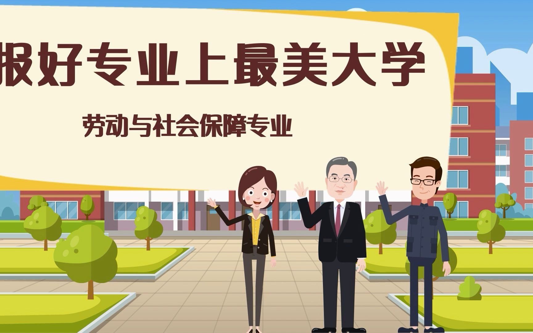 北京劳动保障职业学院# 漫话劳职院热门专业之劳动与社会保障专业