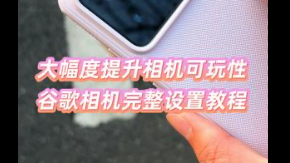 能够大幅度提升手机相机的可玩性的谷歌相机最新版你见过吗?关键还内置各种相机定制联名水印标识,和各种拍照快门声音,堪称拯救老款旗舰机的神....